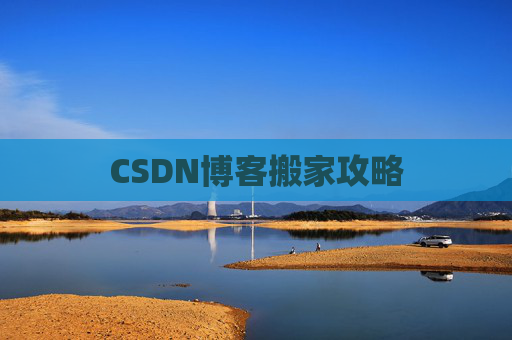 CSDN博客搬家攻略